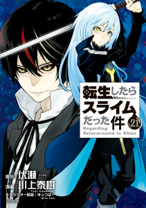【漫画】転生したらスライムだった件（21）raw,無料,伏瀬（原作）,川上泰樹（漫画）,みっつばー（その他）,講談社