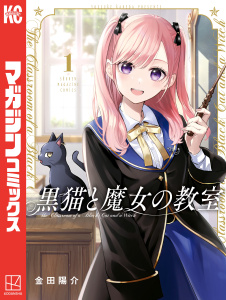 黒猫と魔女の教室（１）無料マンガ表紙,raw