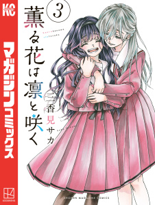 薫る花は凛と咲く（３）無料マンガ表紙,raw