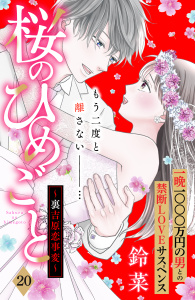 【漫画】桜のひめごと　～裏吉原恋事変～　分冊版（20）raw,無料,鈴菜（著）,講談社