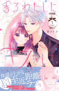 香るわたしにキスをして。　分冊版（１）無料マンガ表紙,raw