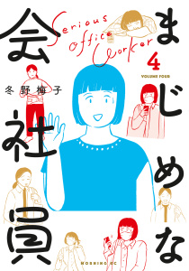 まじめな会社員（４）無料マンガ表紙,raw