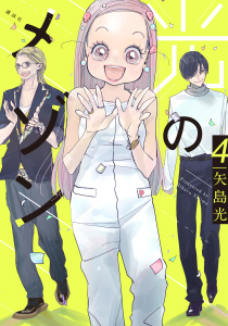 光のメゾン（４）無料マンガ表紙,raw