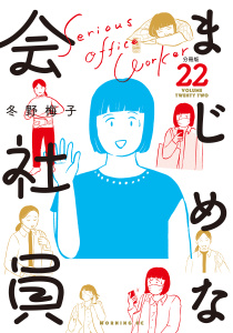 まじめな会社員　分冊版（22）無料マンガ表紙,raw