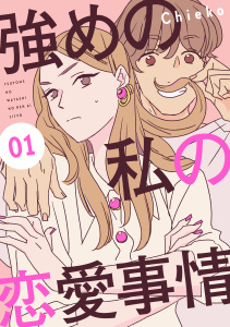 強めの私の恋愛事情　分冊版（１）の表紙