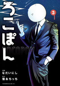 ろこぽん（３）の表紙