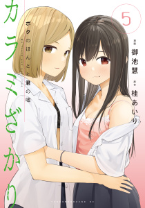 カラミざかり　ボクのほんとと君の嘘（５）の表紙