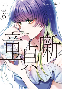童貞噺（５）無料マンガ表紙,raw