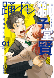 【少年・青年漫画】踊れ獅子堂賢（１）raw,無料,常喜寝太郎（著）,講談社