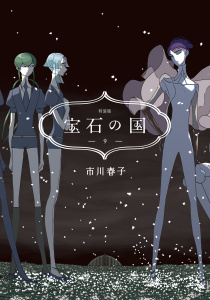 宝石の国（９）　特装版無料マンガ表紙,raw