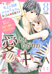 【漫画】愛されたがりのキミへ　分冊版（８）raw,無料,ハルタミミ（著）,講談社