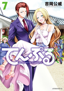 てんぷる（７）無料マンガ表紙,raw