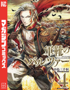 軍靴のバルツァー（４）の表紙