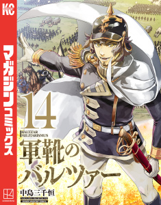 軍靴のバルツァー（14）無料マンガ表紙,raw