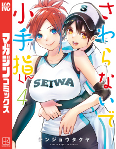 さわらないで小手指くん（４）無料マンガ表紙,raw