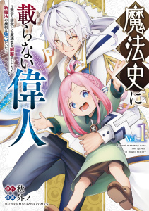 魔法史に載らない偉人　～無益な研究だと魔法省を解雇されたため、新魔法の権利は独占だった～（１）の表紙