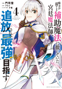 【漫画】味方が弱すぎて補助魔法に徹していた宮廷魔法師、追放されて最強を目指す（４）raw,無料,夕薙,門司雪（著）,アルト（原作）,講談社