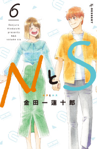 ＮとＳ（６）無料マンガ表紙,raw