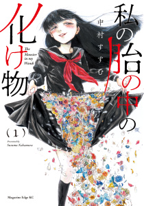 【漫画】私の胎の中の化け物（１）raw,無料,中村すすむ（著）,講談社