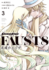 ＳＨＡＭＡＮ　ＫＩＮＧ　ＦＡＵＳＴ８　永遠のエリザ（３）無料マンガ表紙,raw