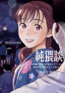 純猥談　分冊版（５）４年経っても、手を出してこない彼氏のことがけっこう好きだ。無料マンガ表紙,raw