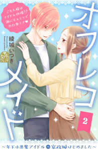 オフレコメイド～年下小悪魔アイドルの家政婦はじめました～（２）の表紙