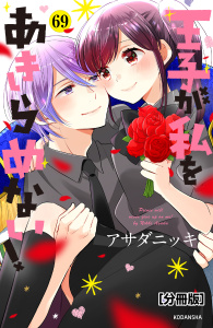 王子が私をあきらめない！　分冊版（69）無料マンガ表紙,raw