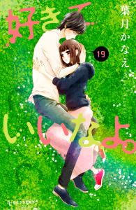 好きっていいなよ。（19）無料マンガ表紙,raw