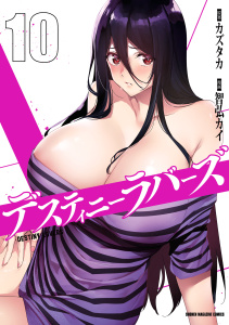 【漫画】デスティニーラバーズ（10）,raw,無料,カズタカ（原作）,智弘カイ（漫画）,講談社