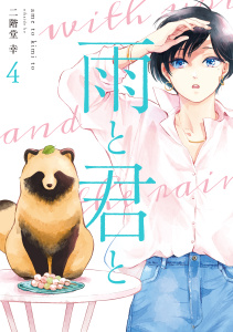 雨と君と（４）無料マンガ表紙,raw