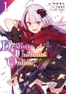 Ｄｅｓｔｉｎｙ　Ｕｎｃｈａｉｎ　Ｏｎｌｉｎｅ　～吸血鬼少女となって、やがて『赤の魔王』と呼ばれるようになりました～（１）の表紙