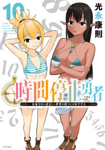 【漫画】時間停止勇者（10）raw,無料,光永康則（著）,講談社