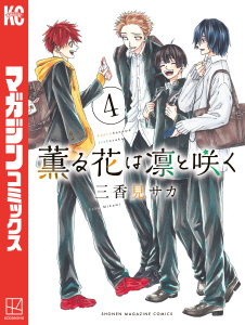 【少年・青年漫画】薫る花は凛と咲く（４）,raw,無料,三香見サカ（著）,講談社