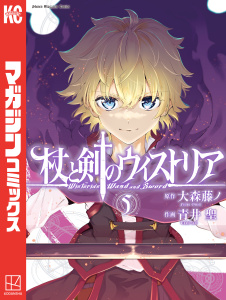 【漫画】杖と剣のウィストリア（５）,raw,無料,大森藤ノ（原作）,青井聖（著）,講談社