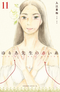 ゆりあ先生の赤い糸（11）の表紙