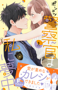 ポンコツ警察官は私に夢中（３）無料マンガ表紙,raw