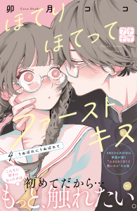 ほてりほてってファーストキス　プチデザ（４）の表紙