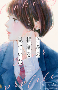 【漫画】きみの横顔を見ていた　ベツフレプチ（１）raw,無料,いちのへ瑠美（著）,講談社
