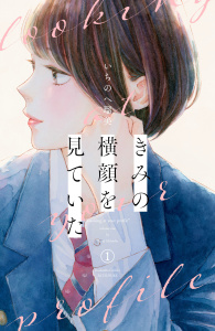 きみの横顔を見ていた（１）無料マンガ表紙,raw