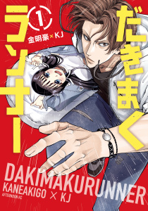 だきまくランナー（１）無料マンガ表紙,raw