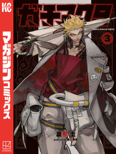 ガチアクタ（３）無料マンガ表紙,raw