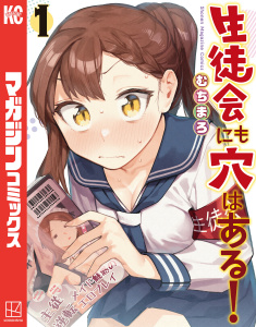 生徒会にも穴はある！（１）無料マンガ表紙,raw