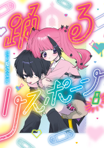 【少年・青年漫画】踊るリスポーン（８）raw,無料,三ヶ嶋犬太朗（著）,講談社