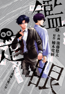 鑑定眼　もっとも高価な死に方（４）無料マンガ表紙,raw