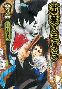 出禁のモグラ（３）無料マンガ表紙,raw
