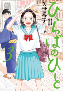 ひらばのひと（３）無料マンガ表紙,raw