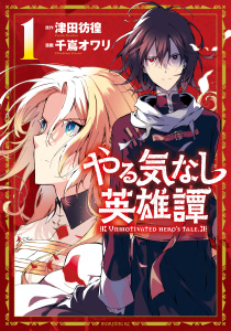 やる気なし英雄譚（１）無料マンガ表紙,raw