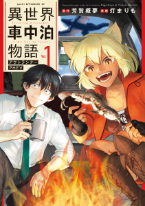 異世界車中泊物語　アウトランナーＰＨＥＶ（１）無料マンガ表紙,raw