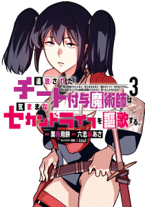 追放されたチート付与魔術師は気ままなセカンドライフを謳歌する。　～俺は武器だけじゃなく、あらゆるものに『強化ポイント』を付与できるし、俺の意思でいつでも効果を解除できるけど、残った人たち大丈夫？～（３）無料マンガ表紙,raw