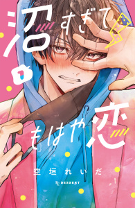 沼すぎてもはや恋（１）無料マンガ表紙,raw